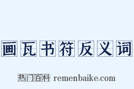 画瓦书符反义词是什么意思的图片